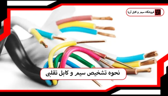 نحوه تشخیص سیم اصل از تقلبی