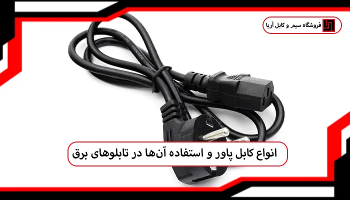 کابل‌ های پاور مقاوم در برابر حرارت و آتش