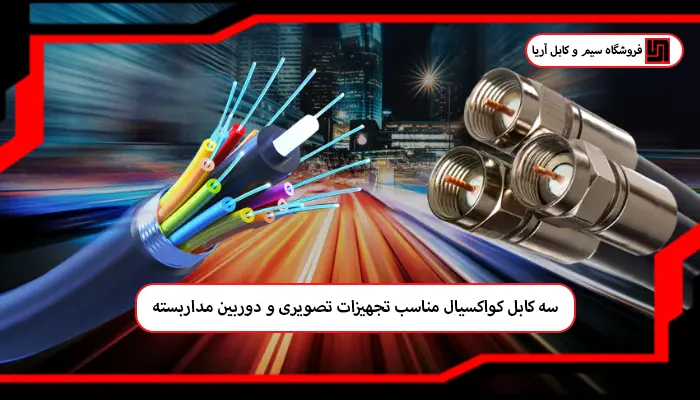 ملاحظات فنی انتقال برق در کابل‌های ترکیبی