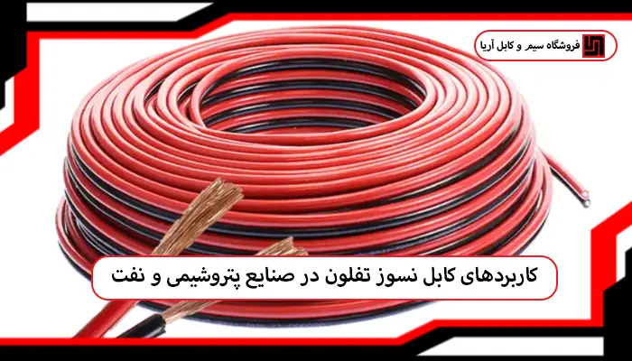 ویژگی‌ مهم سیم و کابل نسوز