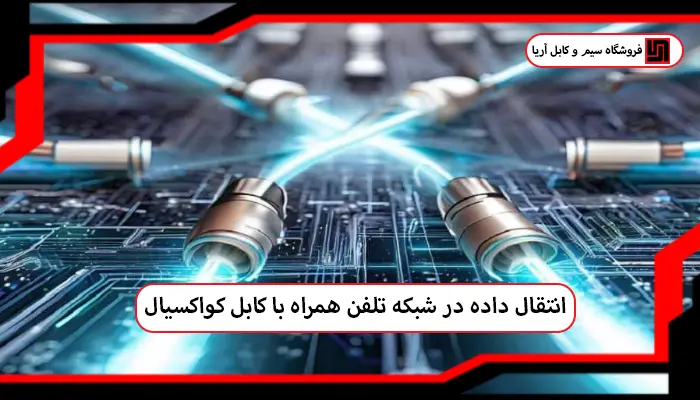 کابل کواکسیال در زیرساخت شبکه‌های موبایل چه نقشی دارد؟