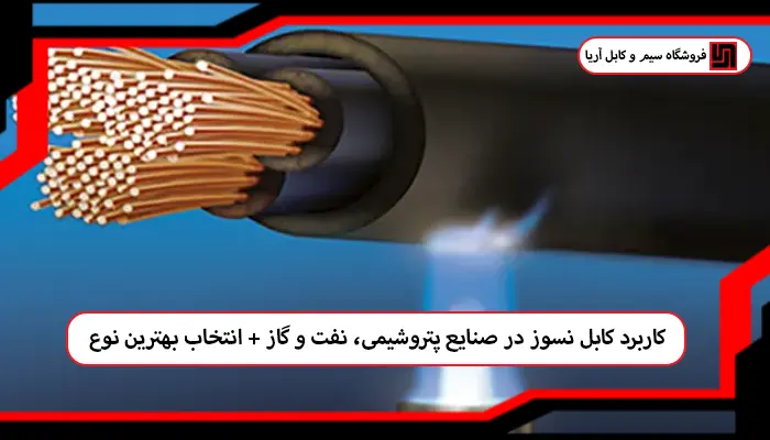 مزایای استفاده از کابل نسوز در ایمنی و کاهش خسارات