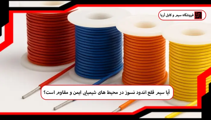 مزایای استفاده از سیم نسوز قلع اندو