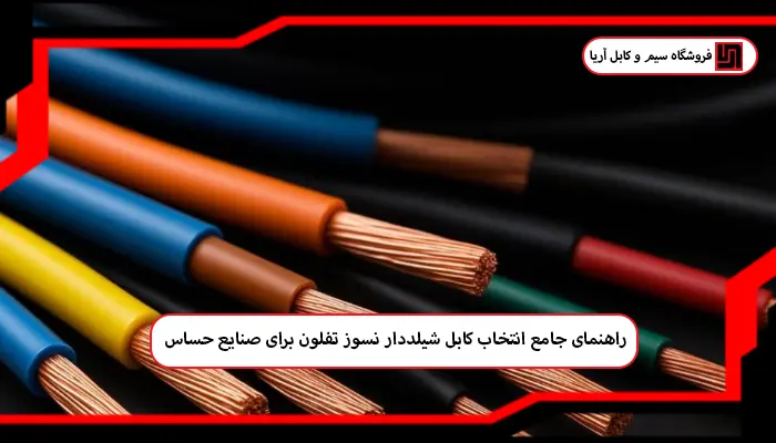 اهمیت استفاده از کابل شیلددار نسوز تفلون در صنایع حساس