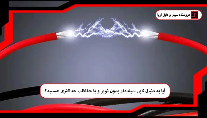 چگونه کابل شیلددار مناسب انتخاب کنیم؟